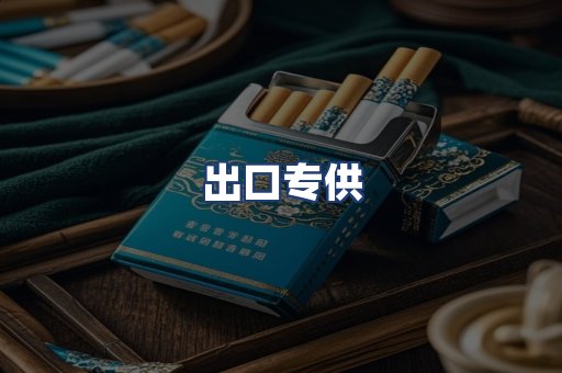 出口专供