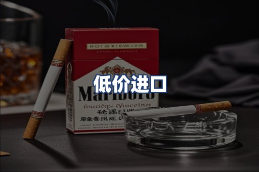 低价进口